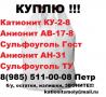 куплю с хранения или б/у катионит анионит сульфоуголь куплю с хранения или б/у катионит анионит сульфоуголь